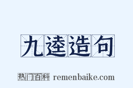 九逵造句是什么意思的图片